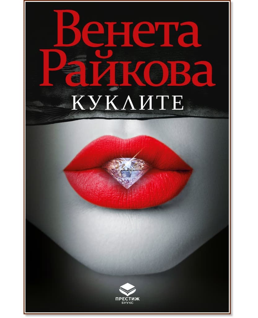 Корица на „Куклите" — Венета Райкова