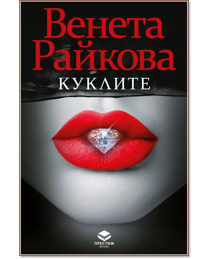 Корица на „Куклите" — Венета Райкова