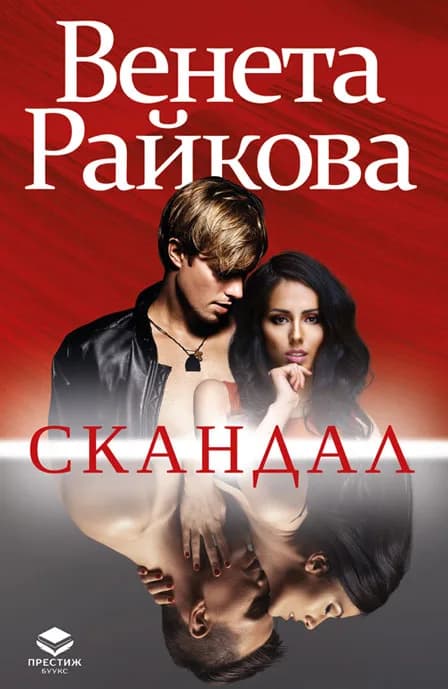 Корица на „Скандал“, Венета Райкова