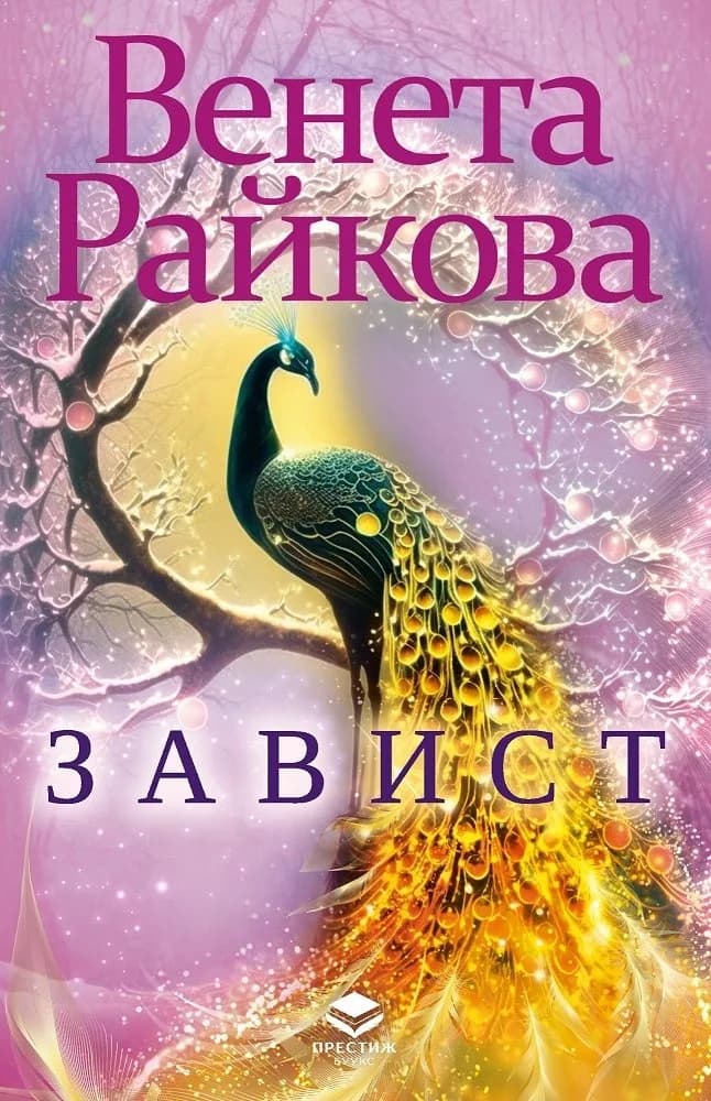 Корица на „Завист“, Венета Райкова