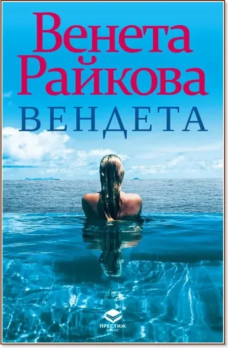 Корица на „Вендета“, Венета Райкова
