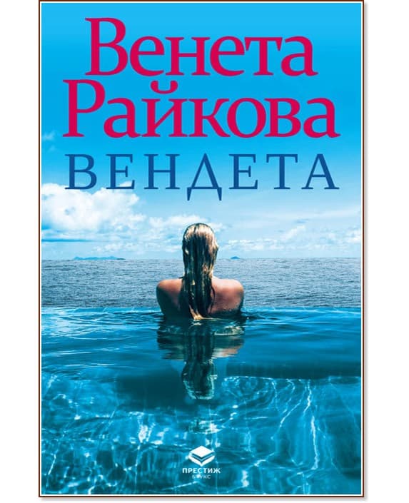 Корица на „Вендета" — Венета Райкова