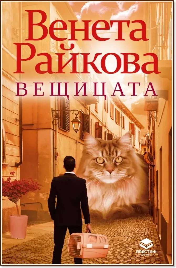 Корица на „Вещицата“, Венета Райкова