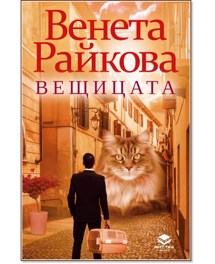 Корица на „Вещицата" — Венета Райкова