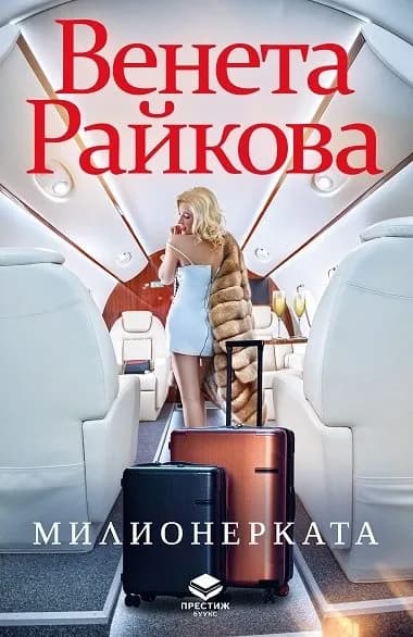 Корица на „Милионерката“, Венета Райкова