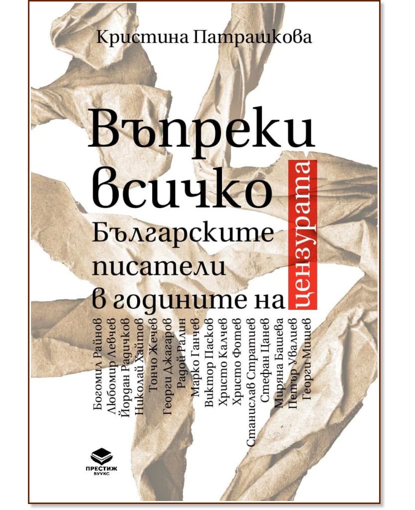 Корица на „Въпреки всичко. Българските писатели в годините на цензурата" — Кристина Патрашкова