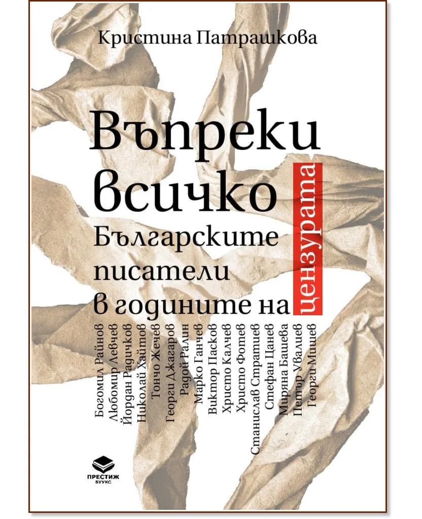 Корица на „Въпреки всичко. Българските писатели в годините на цензурата" — Кристина Патрашкова