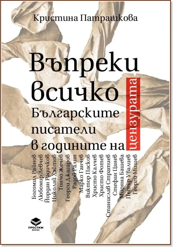 Корица на „Въпреки всичко. Българските писатели в годините на цензурата“, Кристина Патрашкова