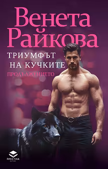 Корица на „Триумфът на кучките. Продължението"