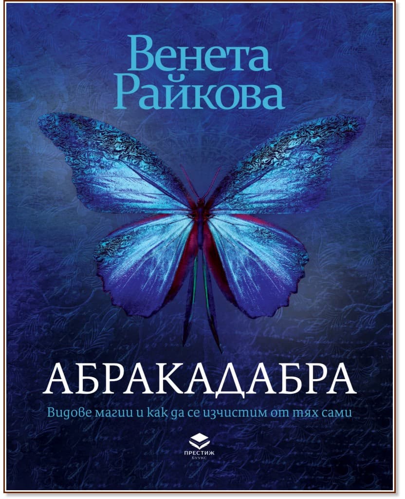 Корица на „Абракадабра" — Венета Райкова