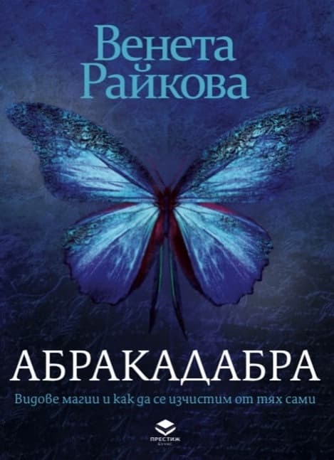 Корица на „Абракадабра" — Венета Райкова
