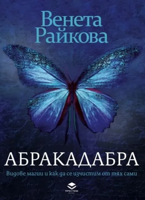 Корица на „Абракадабра" — Венета Райкова