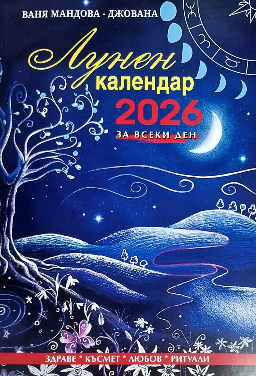 Корица на „Лунен календар за всеки ден 2026" — Ваня Мандова - Джована