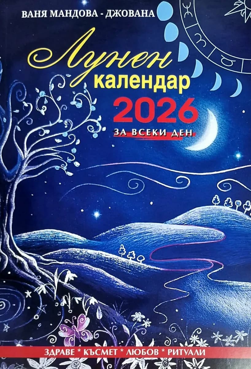 Корица на „Лунен календар за всеки ден 2026" — Ваня Мандова - Джована