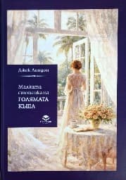 Корица на „Малката стопанка на голямата къща"