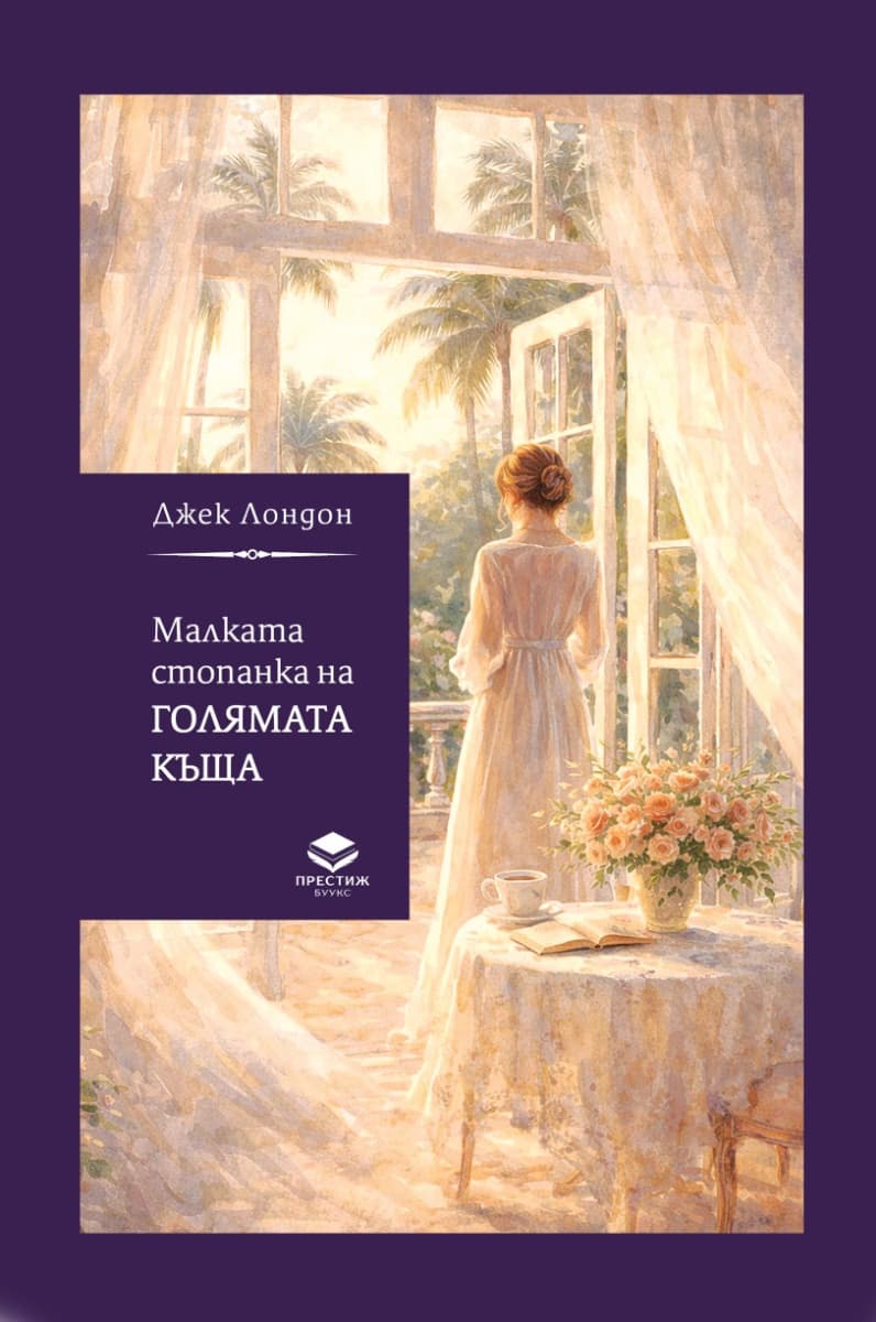 Корица на „Малката стопанка на голямата къща"