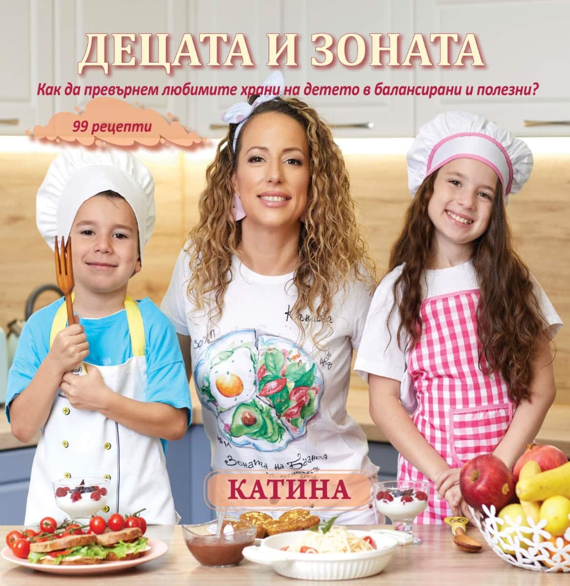 Корица на „Децата и зоната" — Катина Герова