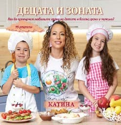 Корица на „Децата и зоната"