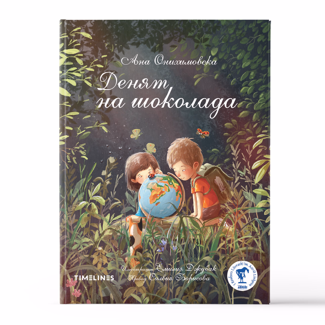 Корица на „Денят на шоколада" — Анна Онихимовска