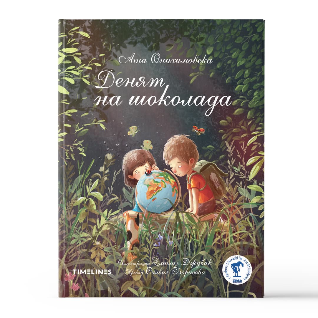 Корица на „Денят на шоколада" — Анна Онихимовска