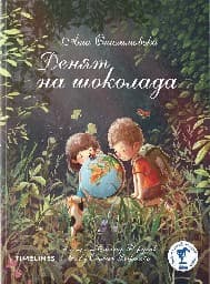 Корица на „Денят на шоколада"