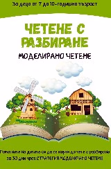 Корица на „Четене с разбиране. Моделирано четене" — Антония Николова