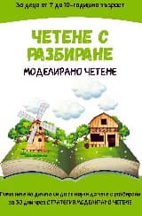 Корица на „Четене с разбиране. Моделирано четене"