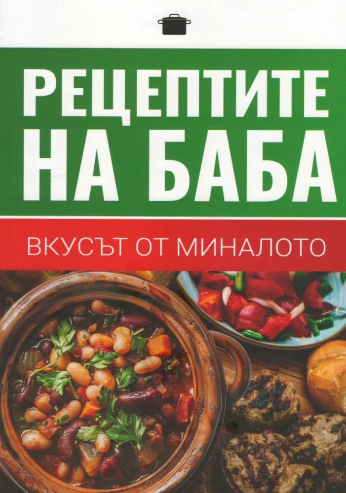 Корица на „Рецептите на баба - вкусът от миналото" — Илиян Лалов