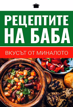 Корица на „Рецептите на баба - вкусът от миналото"