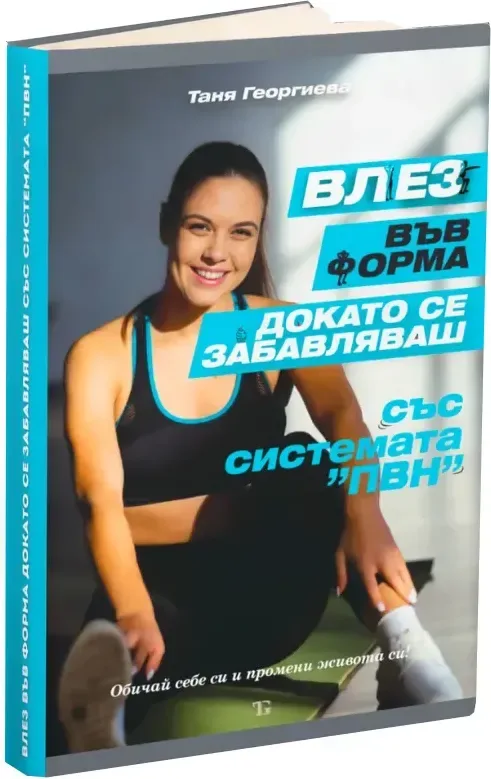 Корица на „Влез във форма, докато се забавляваш със системата ПВН“, Таня Георгиева