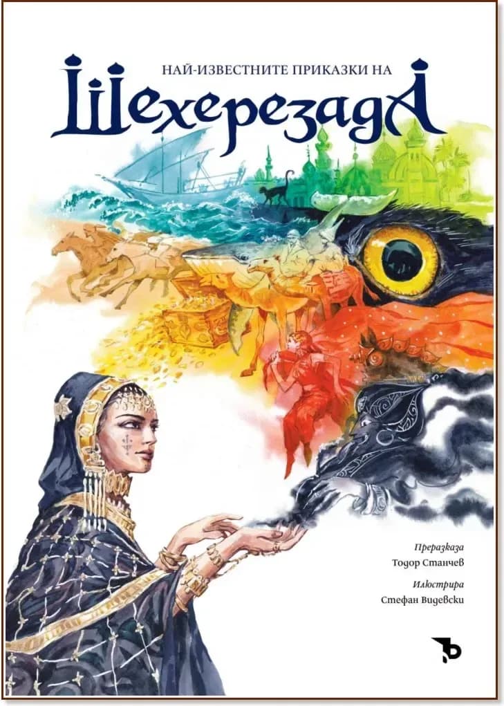 Корица на „Най-известните приказки на Шехерезада“
