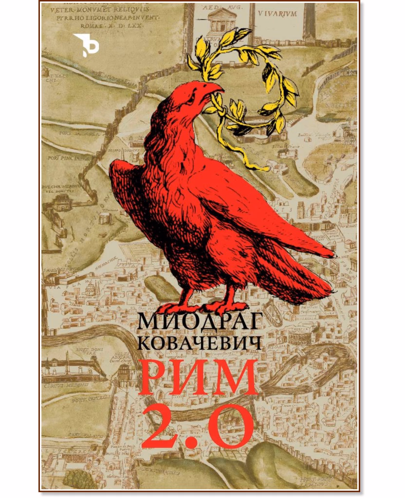 Корица на „Рим 2.0" — Миодраг Ковачевич