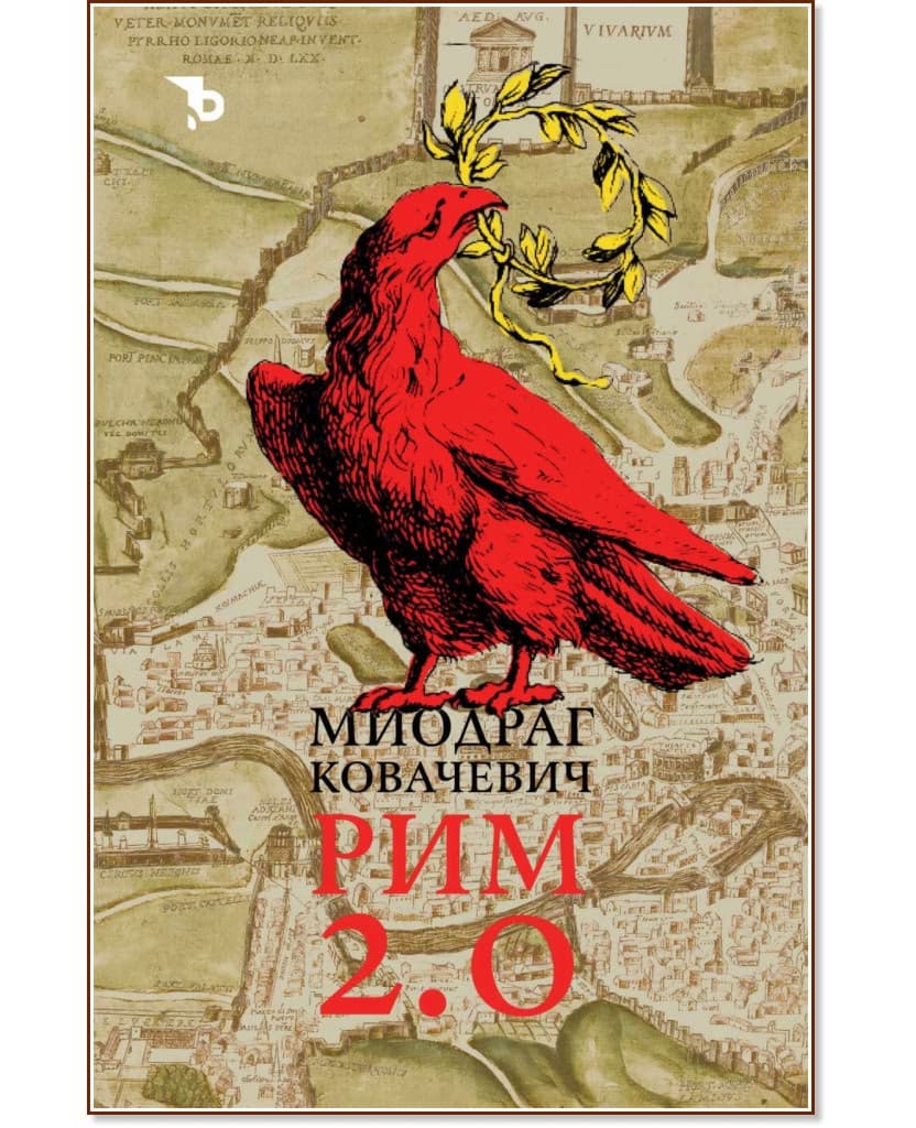 Корица на „Рим 2.0" — Миодраг Ковачевич