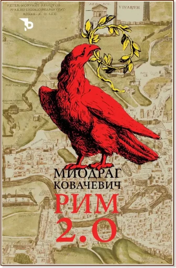 Корица на „Рим 2.0“, Миодраг Ковачевич