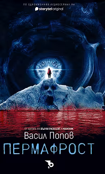 Корица на „Пермафрост"
