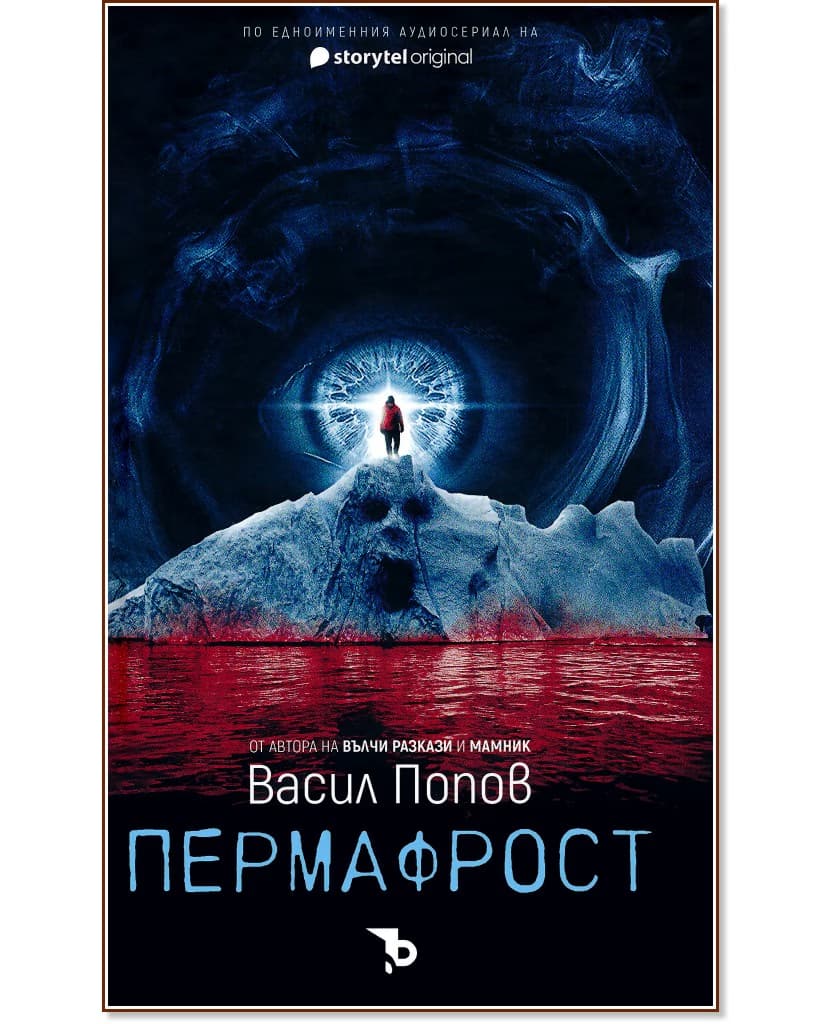 Корица на „Пермафрост" — Васил Попов