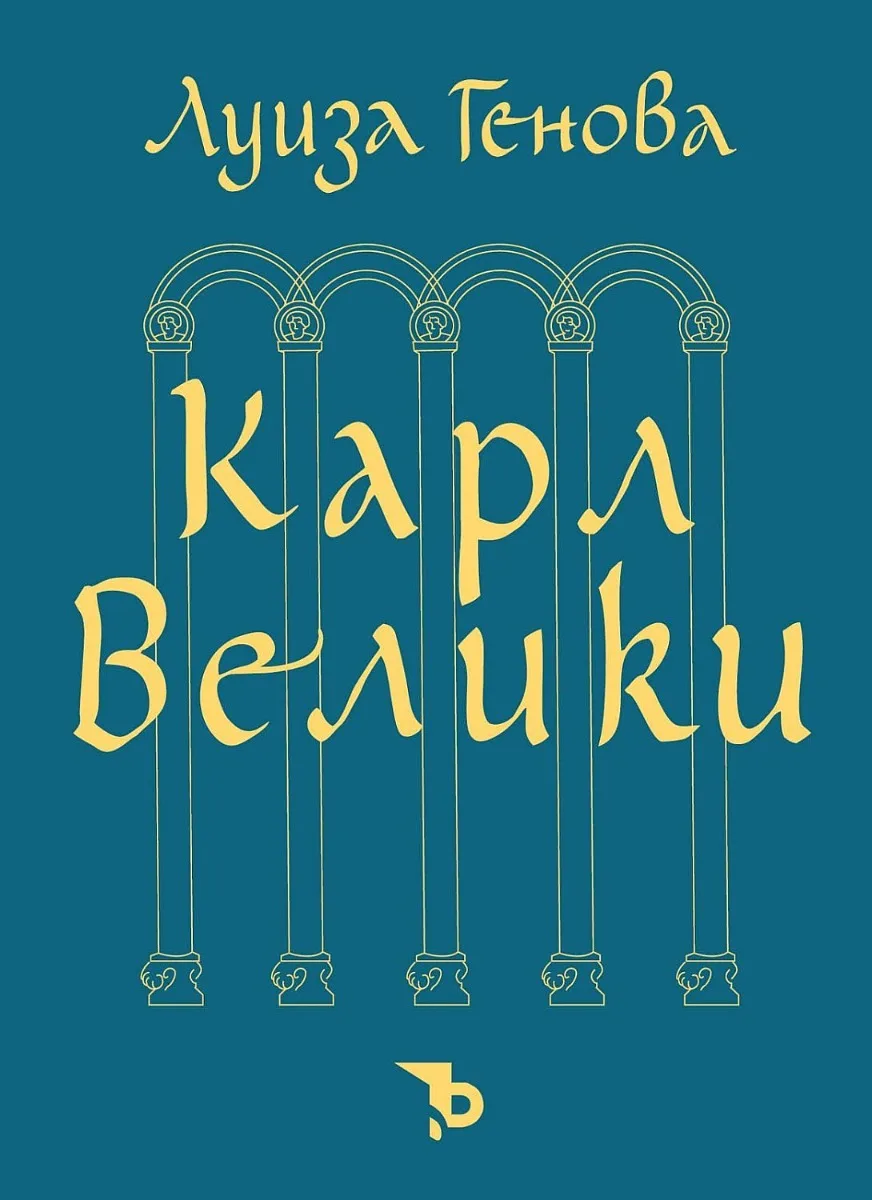 Корица на „Карл Велики“, Луиза Генова