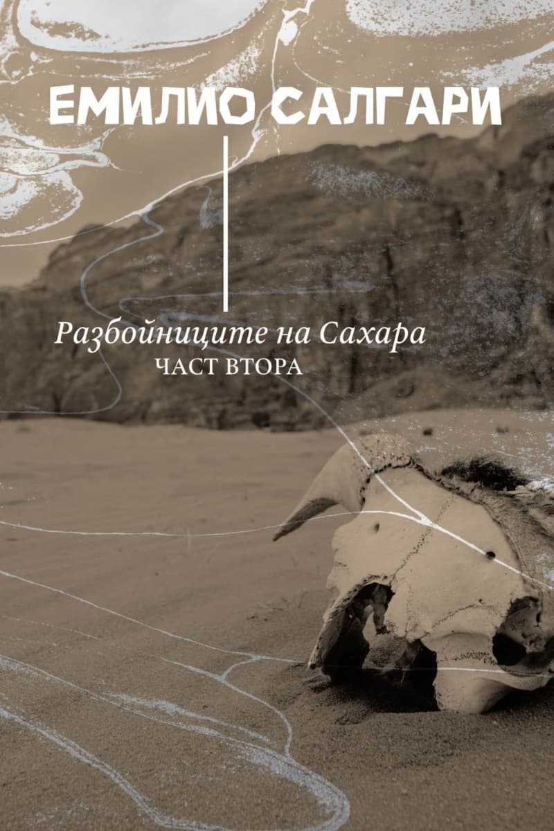 Корица на „Разбойниците на Сахара - част 2" — Емилио Салгари