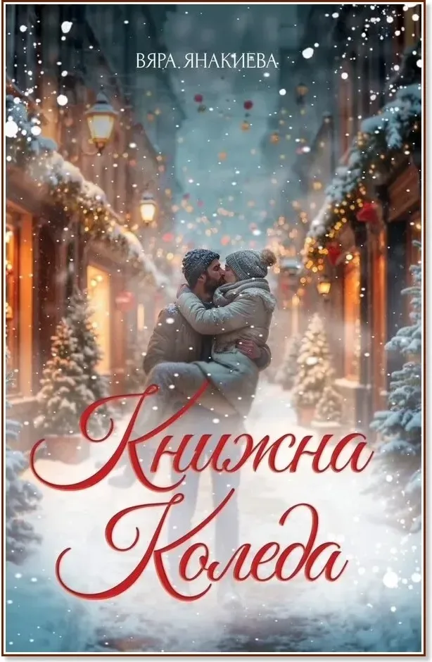 Корица на „Книжна Коледа“, Вяра Янакиева