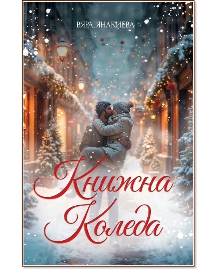 Корица на „Книжна Коледа" — Вяра Янакиева