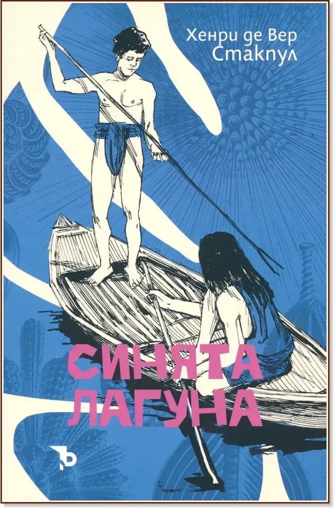 Корица на „Синята лагуна“, Хенри де Вер Стакпул
