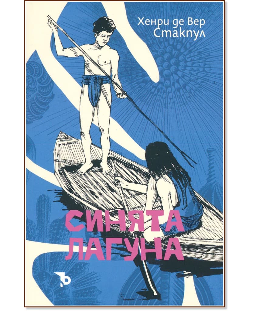 Корица на „Синята лагуна" — Хенри де Вер Стакпул