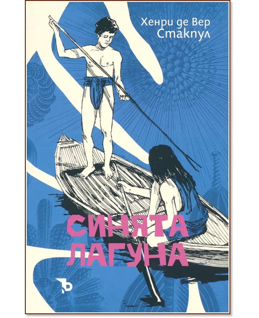 Корица на „Синята лагуна" — Хенри де Вер Стакпул
