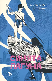 Корица на „Синята лагуна"