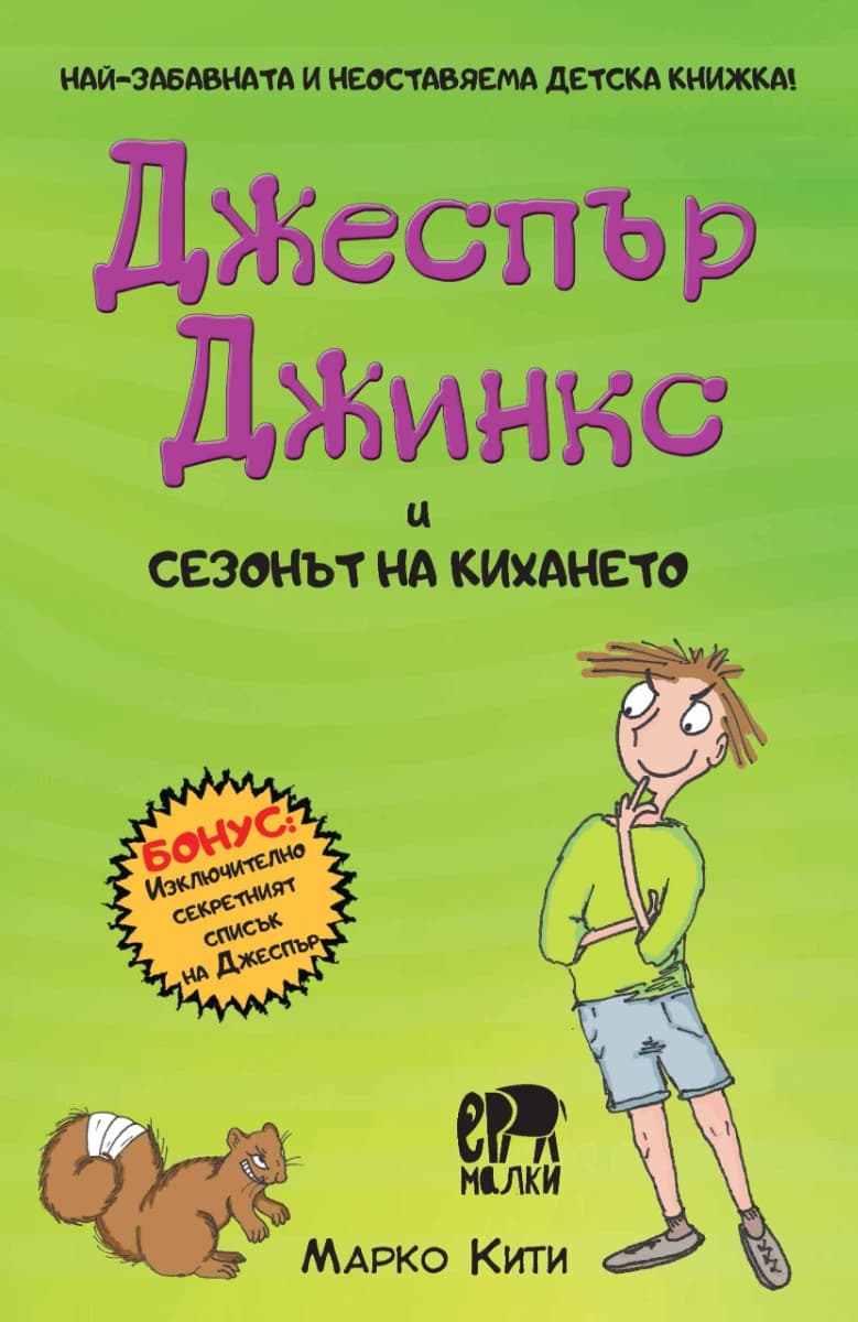 Корица на „Джеспър Джинкс и сезонът на кихането" — Марко Кити
