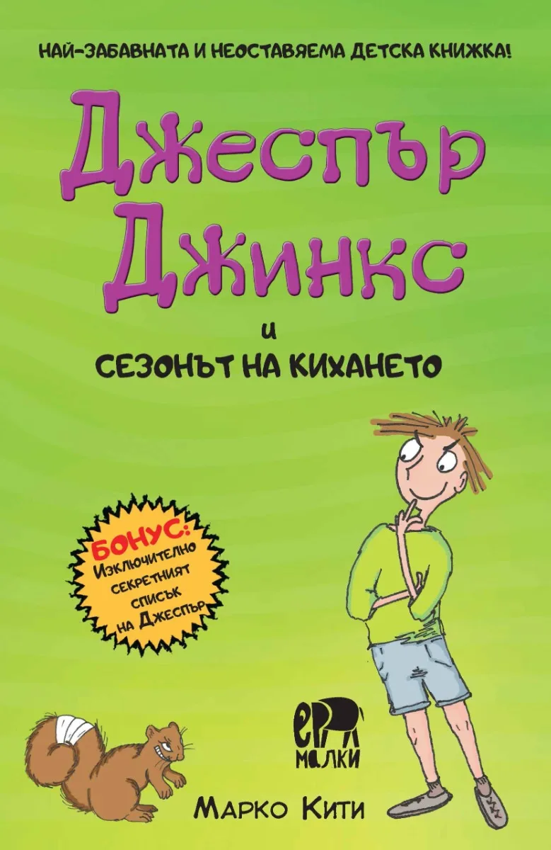 Корица на „Джеспър Джинкс и сезонът на кихането" — Марко Кити