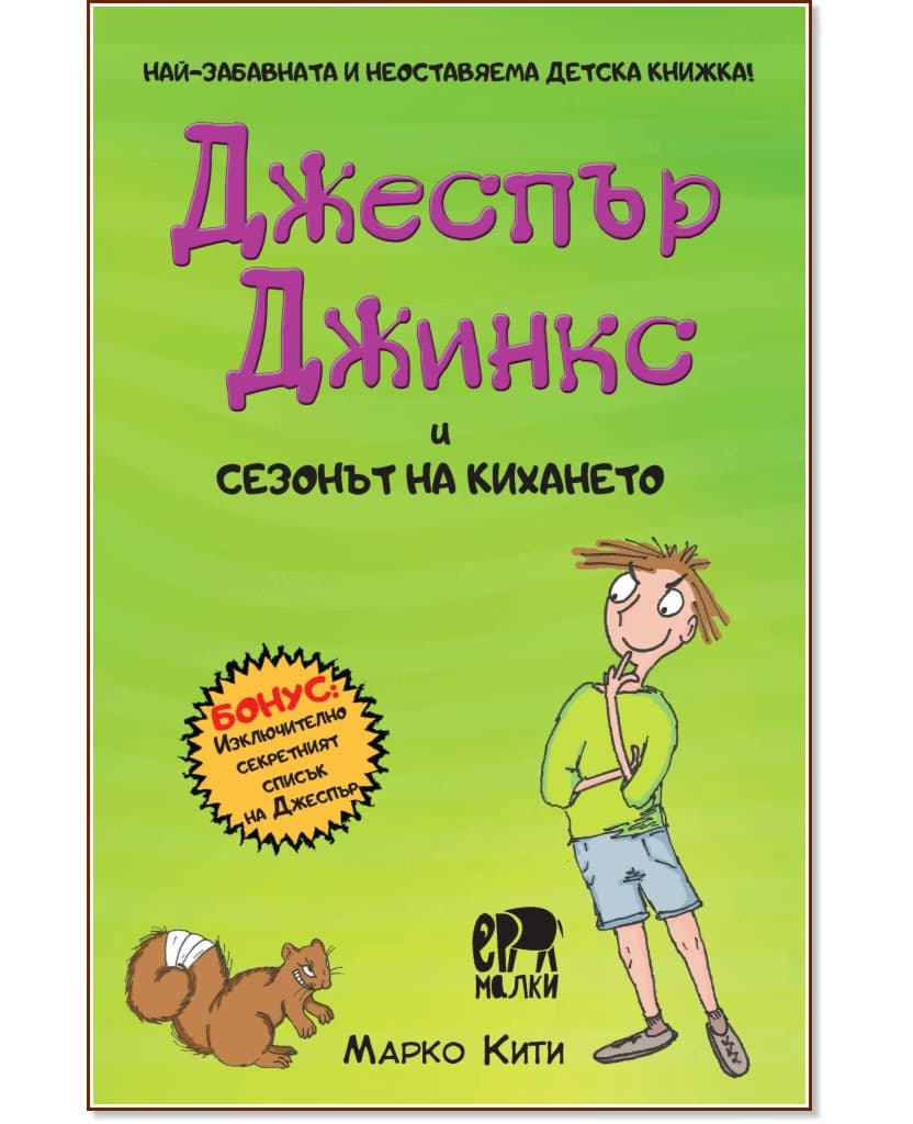 Корица на „Джеспър Джинкс и сезонът на кихането" — Марко Кити