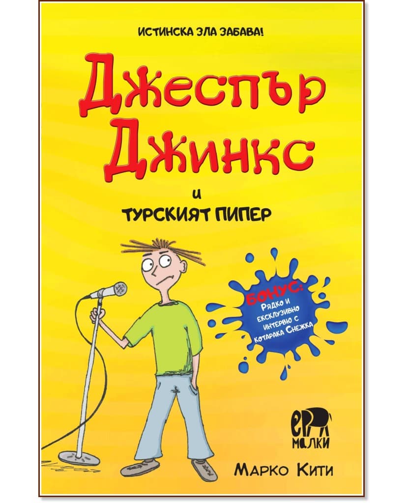Корица на „Джеспър Джинкс и турският пипер" — Марко Кити