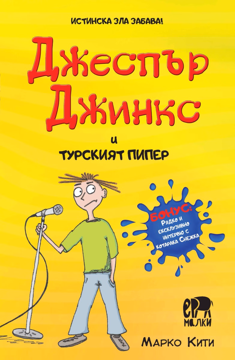 Корица на „Джеспър Джинкс и турският пипер" — Марко Кити