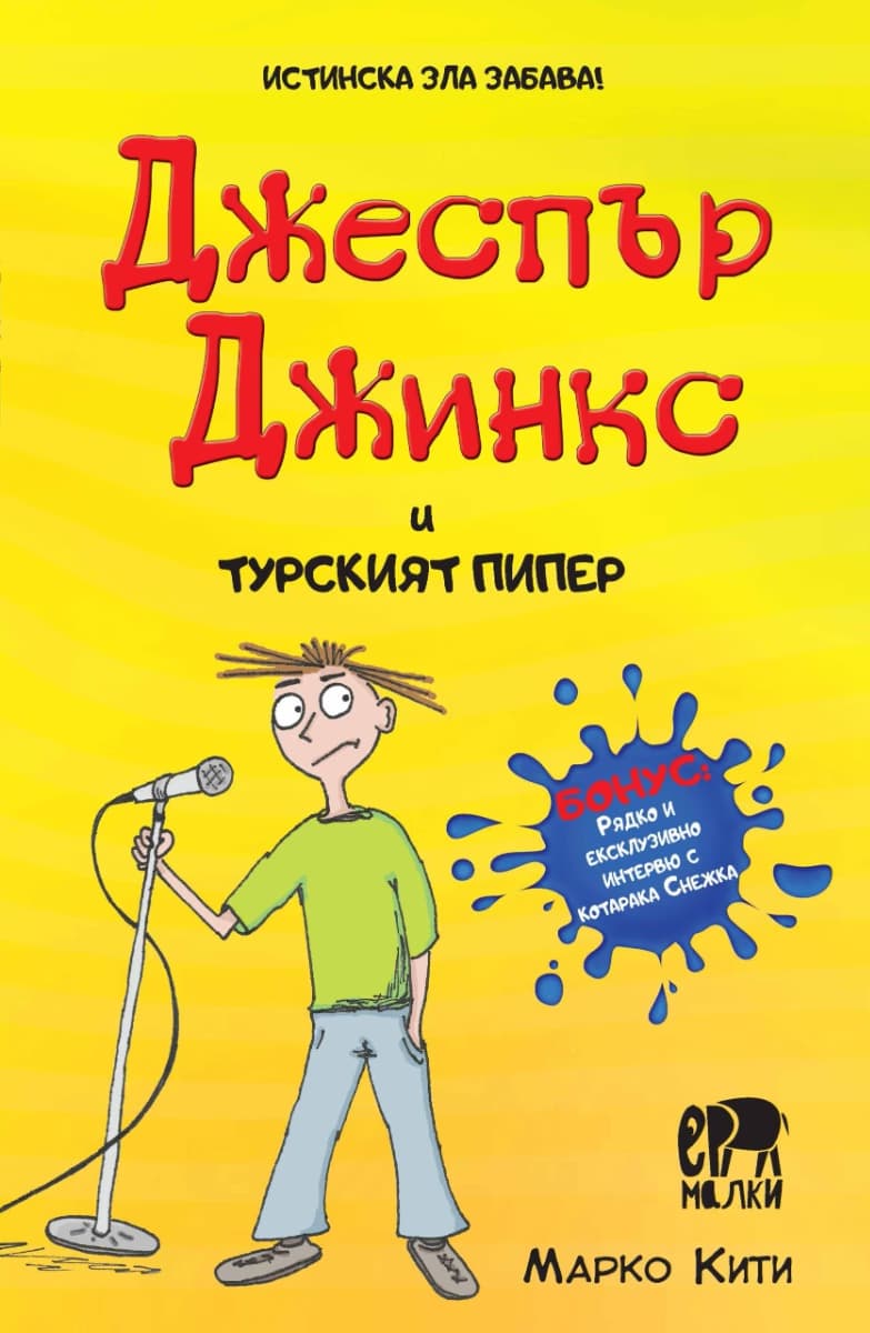 Корица на „Джеспър Джинкс и турският пипер" — Марко Кити